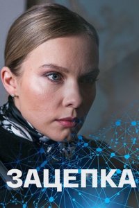 Зацепка (сериал 2022)