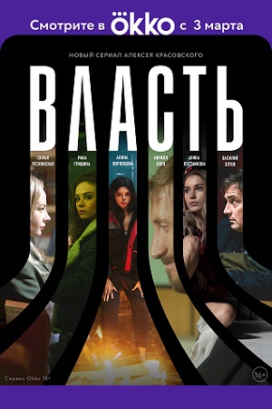 Власть (сериал 2022)