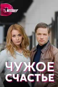 Чужое счастье (сериал 2022)