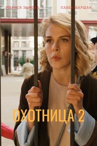 Охотница (сериал 2022) 2 сезон