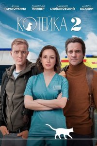 Котейка (сериал 2022) 2 сезон