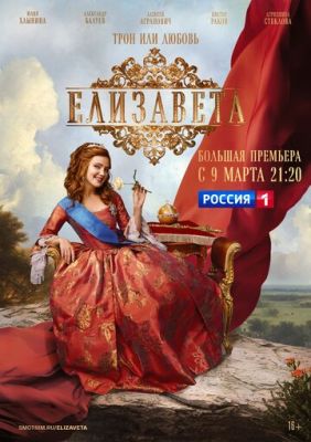 Елизавета (сериал 2022)