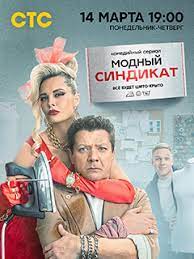 Модный синдикат (сериал 2022) 7,8 серия