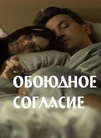 Обоюдное согласие (сериал 2022)