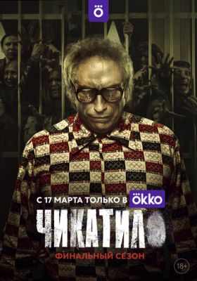 Чикатило (сериал 2022) 2 сезон