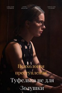 Психология преступления 9. Туфелька не для Золушки (сериал 2022)