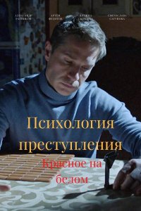 Психология преступления 10. Красное на белом (сериал 2022)