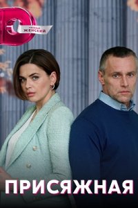 Присяжная (сериал 2022)