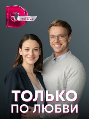 Только по любви (сериал 2022)