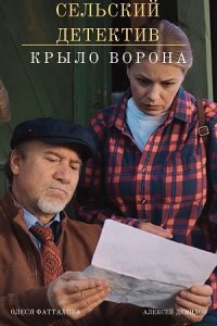 Сельский детектив 10. Крыло ворона (сериал 2022)