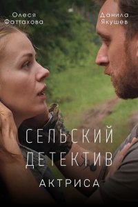 Сельский детектив 11. Актриса (сериал 2022)