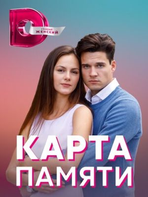 Карта памяти (сериал 2022)