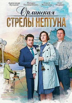 Орлинская. Стрелы Нептуна (сериал 2022)