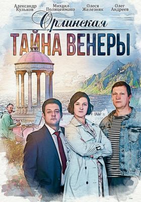 Орлинская 2. Тайна Венеры (сериал 2022)