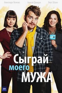 Сыграй моего мужа (сериал 2022)