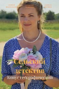 Сельский детектив 13. Конус географический (сериал 2022)