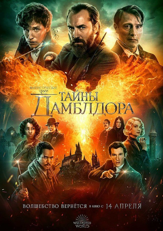 Фантастические твари: Тайны Дамблдора (2022)