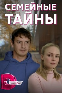 Семейные тайны (сериал 2022)