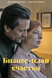 Бизнес-план счастья (сериал 2022)