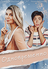 Одновременно (сериал 2022)