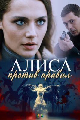 Алиса против правил (сериал 2022) 2 сезон