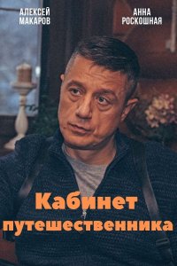 Кабинет путешественника (сериал 2022)