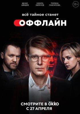 Оффлайн (сериал 2022)