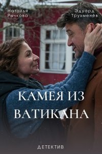 Камея из Ватикана (сериал 2022)