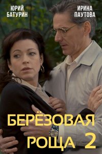 Берёзовая роща (сериал 2022) 2 сезон