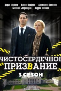 Чистосердечное призвание (сериал 2022) 3 сезон