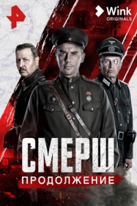 СМЕРШ (сериал 2022) 2 сезон