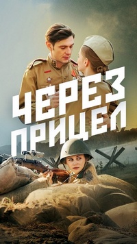 Через прицел (сериал 2022)