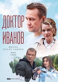 Доктор Иванов 2. Жизнь после смерти (сериал 2022)