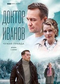 Доктор Иванов 3. Чужая правда (сериал 2022)