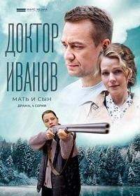 Доктор Иванов 4. Мать и сын (сериал 2022)