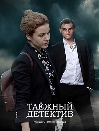 Таежный детектив (сериал 2022) 2 сезон