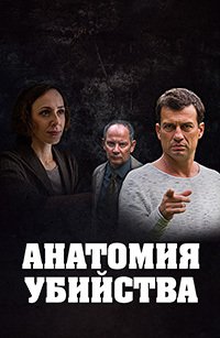 Анатомия убийства (сериал 2022) 5 сезон