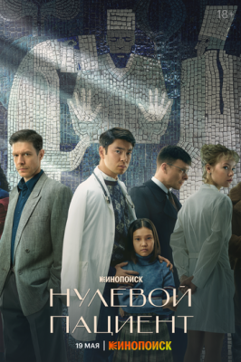 Нулевой пациент (сериал 2022)