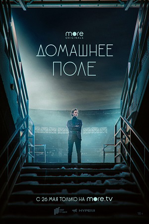 Домашнее поле (сериал 2022)