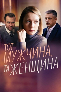 Тот мужчина, та женщина (сериал 2022)