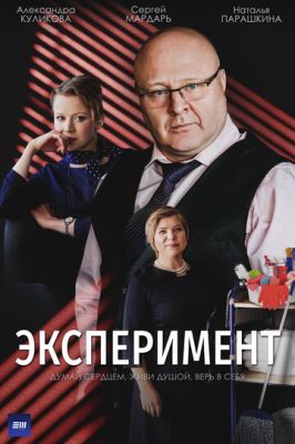 Эксперимент (сериал 2022)