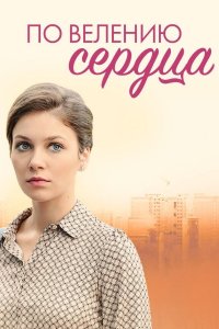 По велению сердца (сериал 2022)