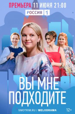 Вы мне подходите (сериал 2022)