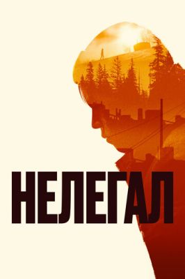 Нелегал (2021)