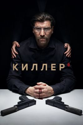 Киллер (сериал 2022) 15,16