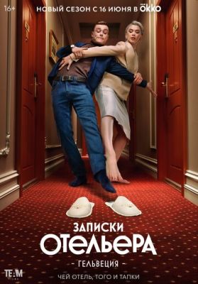 Записки отельера #Гельвеция (сериал 2022) 2 сезон