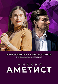 Миссия: Аметист (сериал 2022) 6 серия