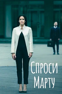 Спроси Марту (сериал 2022)