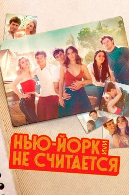 Нью-Йорк, или Не считается 2 сезон