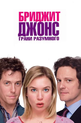 Бриджит Джонс: Грани разумного (2004)